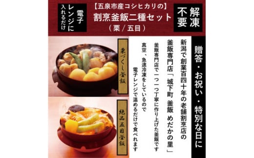 老舗割烹仕込みの釜飯 「栗尽くしの贅沢釜飯」と「絶品五目釜飯」2個セット