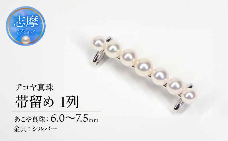 
            真珠 パール 帯留め 和装 和服 着物 帯 ファッション 小物 おしゃれ あこや シルバー / アコヤ真珠　帯留め・1列
          