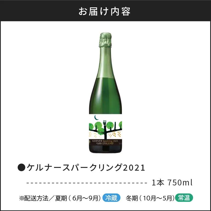 ケルナー スパークリング 2021 【キャメルファーム】750ml_Y020-0409