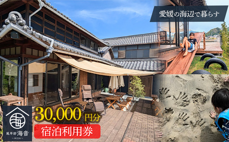 愛媛一棟貸し 風早邸海音 宿泊補助券 3万円分 | 30000円分 温泉 旅行 家族旅行 団体旅行 貸し切り 貸切 一棟貸 民泊トラベル チケット 宿泊 宿泊券 予約 観光 愛媛 松山 北条 人気 おすすめ 【MON002】