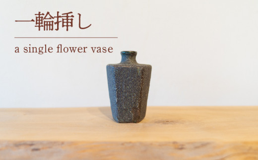 一輪挿し 陶芸品 工芸品 木と土calm 花 プレゼント ギフト クリスマス お誕生日 結婚祝い 下関市