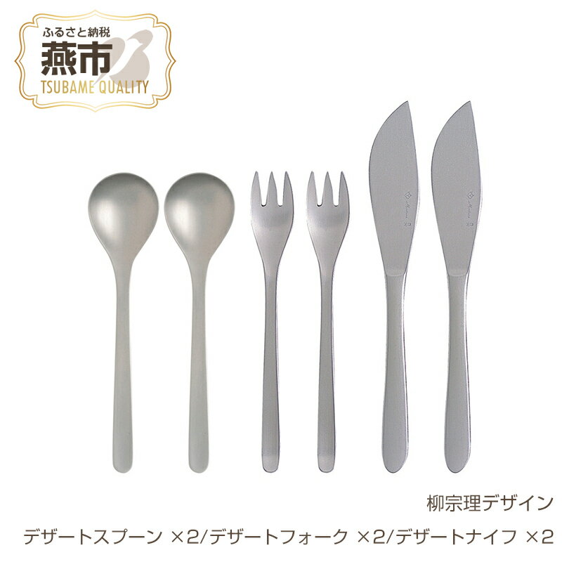 【ふるさと納税】 柳宗理デザイン #1250カトラリー デザート6本セット (デザートスプーン ×2、デザートフォーク ×2、デザートナイフ ×2)【 柳宗理 日本製 デザートスプーン スプーン デザートフォーク フォーク デザートナイフ 新潟県 燕市 燕三条 】