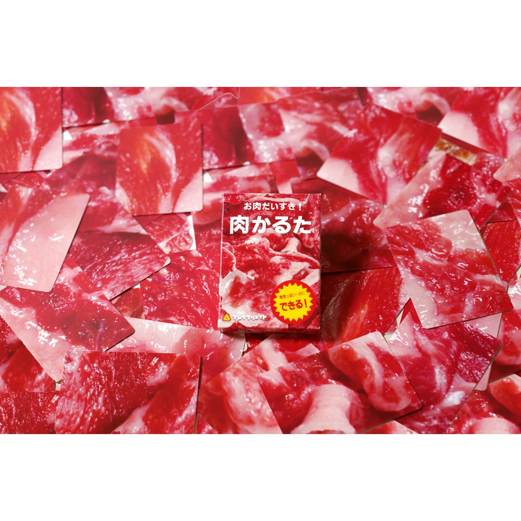 肉かるた