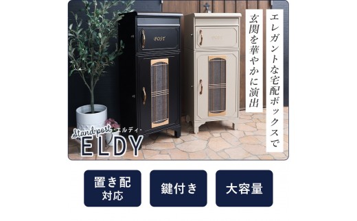 【ダークグレー】宅配ボックスポスト ELDY(エルディー)インテリア 家具 おしゃれ エクステリア 玄関 置き配 外構