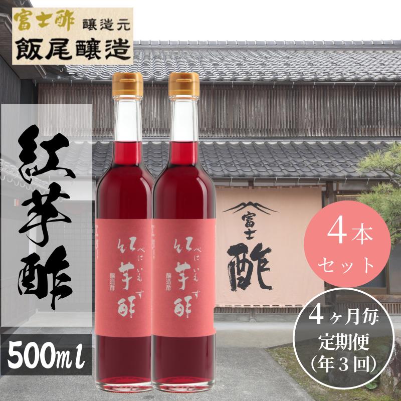 【ふるさと納税】【定期便3回4ヶ月毎お届け】紅芋酢500ml×4本 飯尾醸造 お酢 国産 健康ドリンク 美容 酢漬け ドレッシング 発酵　お届け：2025年1月14日より順次発送