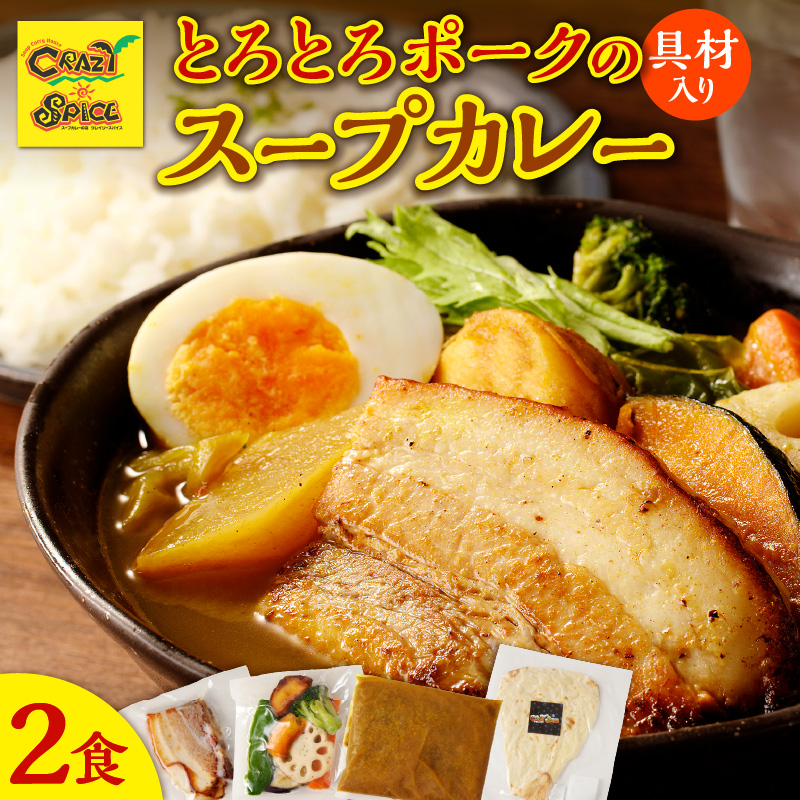 【ナン付き！】とろとろポークのスープカレー2食セット_Y130-0012