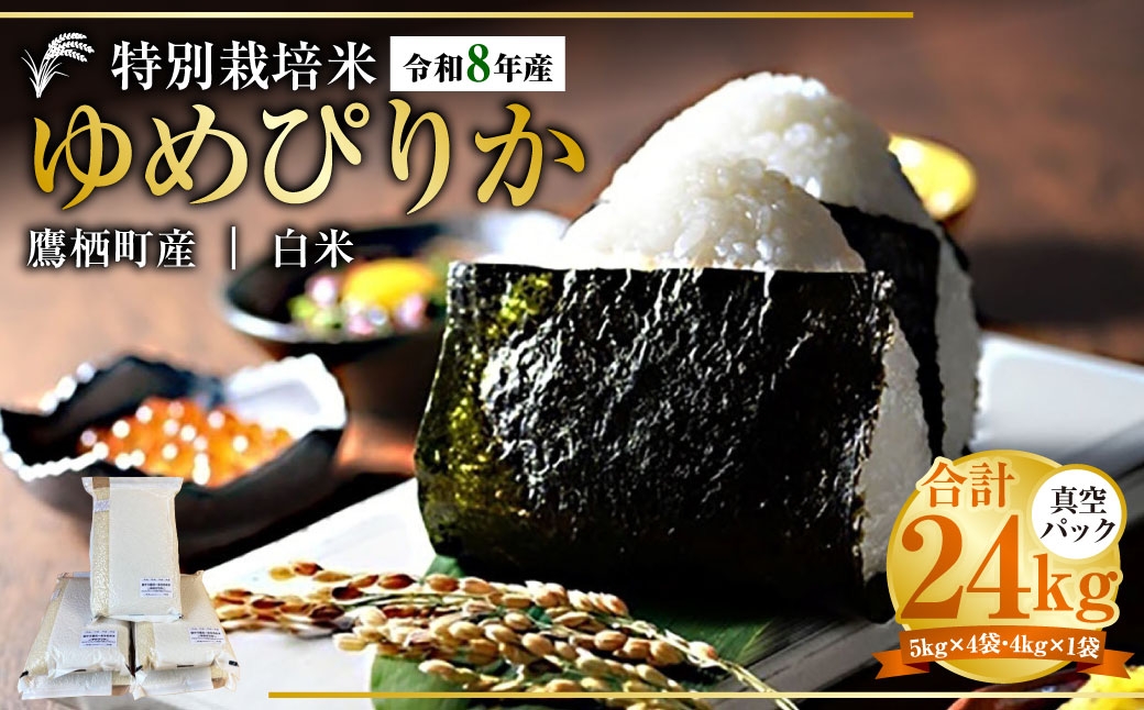 
                  【令和8年産】ゆめぴりか（精白米）真空パック 約24kg（5kg×4袋、4kg×1袋） 北海道 鷹栖町 たかすタロファーム 【2026年9月下旬頃発送開始予定】  お米 米 こめ コメ 白米 白飯 飯 ご飯 おにぎり ブランド米 ブランド パック
                