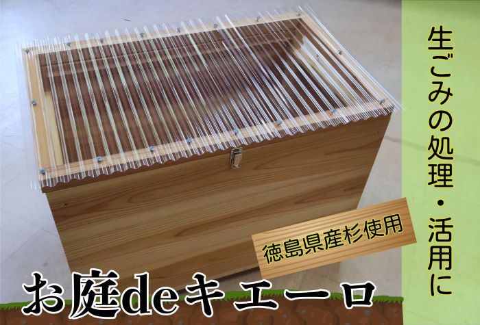 建具屋さんが作った生ごみ処理機『お庭deキエーロ』　【配送不可地域あり】※離島・沖縄半島は配送不可 《30日以内に出荷予定(土日祝除く)》