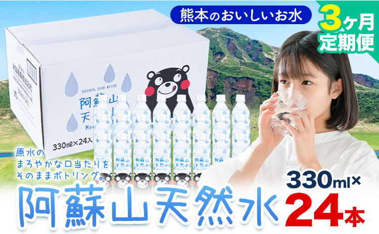水 熊本 の おいしい お水 阿蘇山 天然水 330ml × 24本 1ケース 3ヶ月定期便 丸富産業《お申し込みの翌月から出荷開始》熊本県 産山村 水 天然水 みず 熊本 飲料 熊本県 ミネラルウォ
