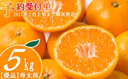 優品 寿太郎 みかん 5kg 産地直送 柑橘 フルーツ 果物 蜜柑  時期 旬 季節限定 西浦 おいしい 丸榮 国産 静岡 沼津