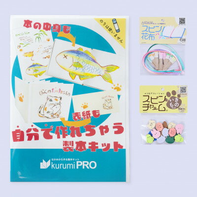 【ふるさと納税】製本キットkurumiPROセット4　パステル/いきもの【1673133】