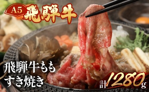 飛騨牛ももすき焼き  1280g（9～10人分）【冷凍】ブランド牛 牛肉 国産 下呂温泉 モモ 牛 すきやき もも 飛騨牛