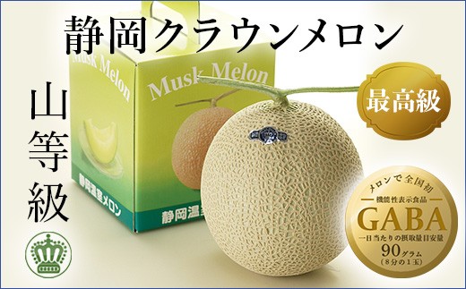 ＜一年中食べられる!＞クラウンメロン (山等級) 1玉 静岡県産 高級 マスクメロン_メロン めろん 高級 マスクメロン クラウンメロン 農林水産大臣賞 果物 フルーツ 化粧箱 箱入り ギフト 贈り物