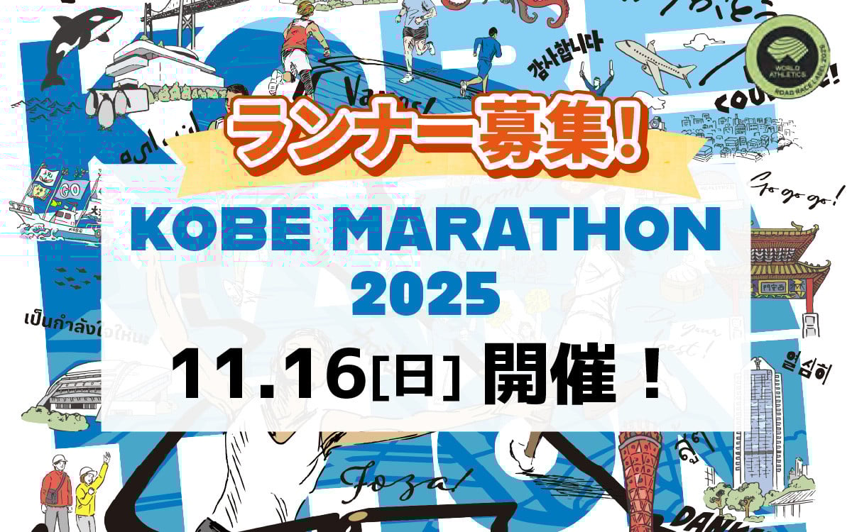 
            【兵庫県民も対象】神戸マラソン2025優先出走権（当日ランナー受付も可能）
          