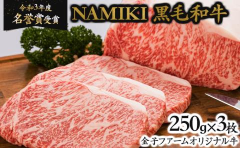 NAMIKI和牛ステーキ（250g×3枚）【02402-0212】