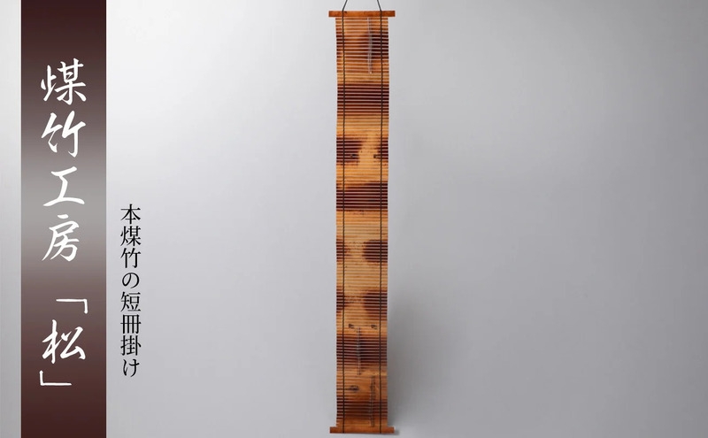 
            [№5334-0713]京都・煤竹工房「松」　本煤竹の短冊飾り | インテリア 小物 日用品 雑貨 おしゃれ 竹 伝統 京都府 南丹市
          