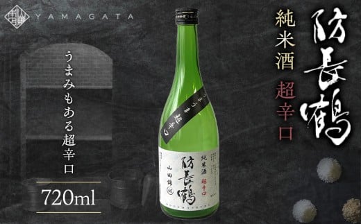 
            防長鶴　純米酒　超辛口 720ml
          