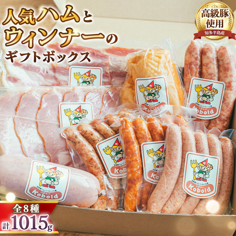 【ふるさと納税】 人気ハム・ウィンナーのギフトボックス（KG-45）　1015g ／ ハム ギフト ソーセージ 詰め合わせ ウィンナー ベーコン スモークチキン ボロニアソーセージ 無添加 熟成 国産豚 粗挽き 地産地消 お取り寄せ グルメ おつまみ 贈答用 食べ比べ お歳暮 No.235
