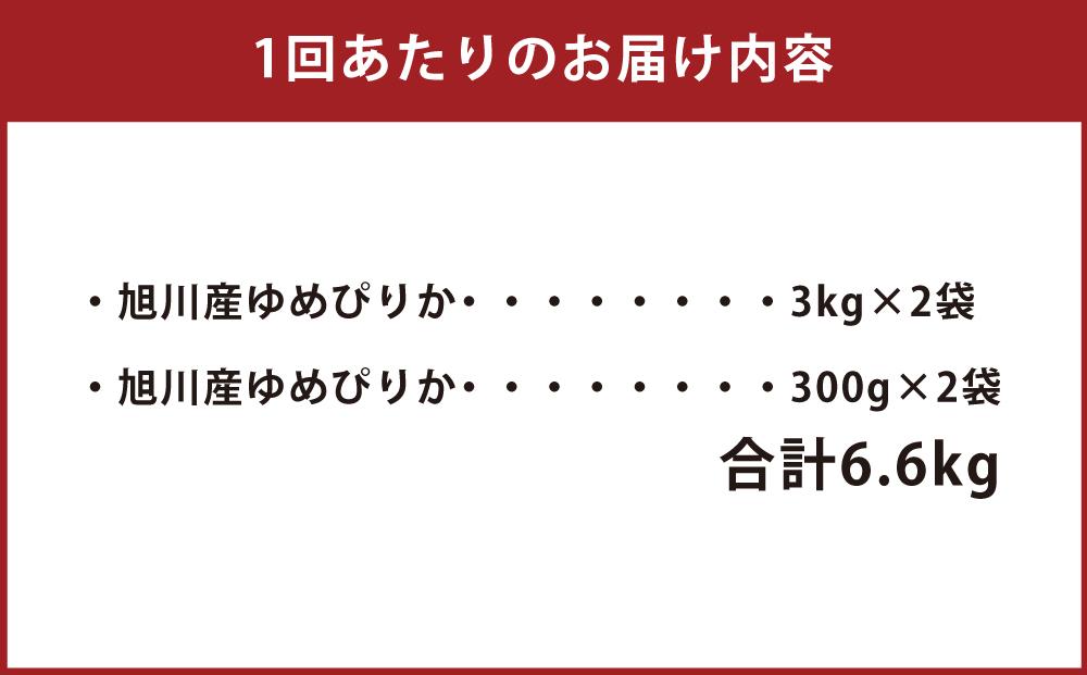 【3回定期便】令和6年産 無洗米 旭川ゆめぴりか 6.6kg（3kg×2/300g×2）真空パック_02151