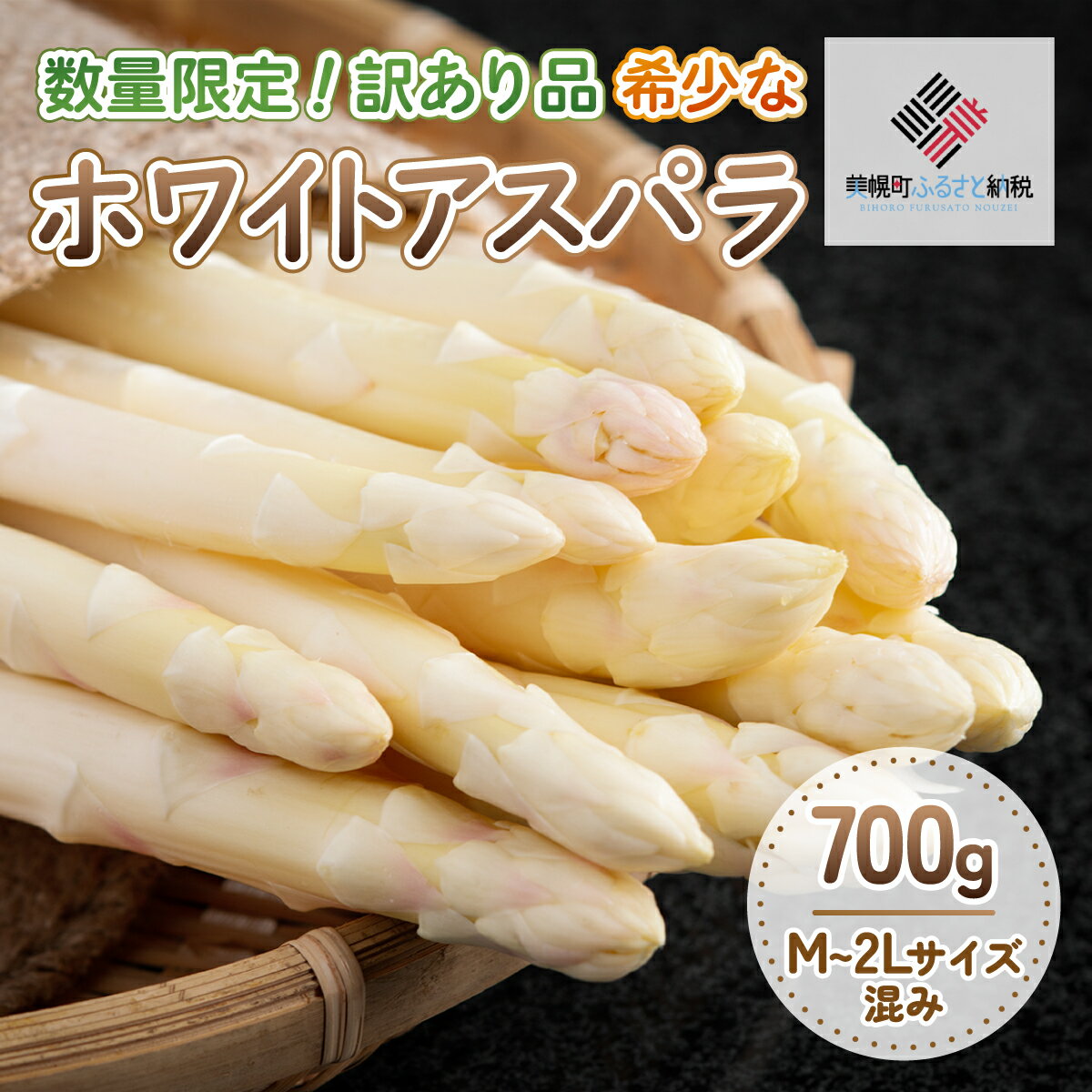 【ふるさと納税】「数量限定訳あり品」希少なホワイトアスパラ 700g【配送不可地域：離島】（2026年4月10日以降発送）【配送不可地域：離島】 アスパラ ホワイト 野菜 健康 北海道 美幌町 送料無料 BHRG066