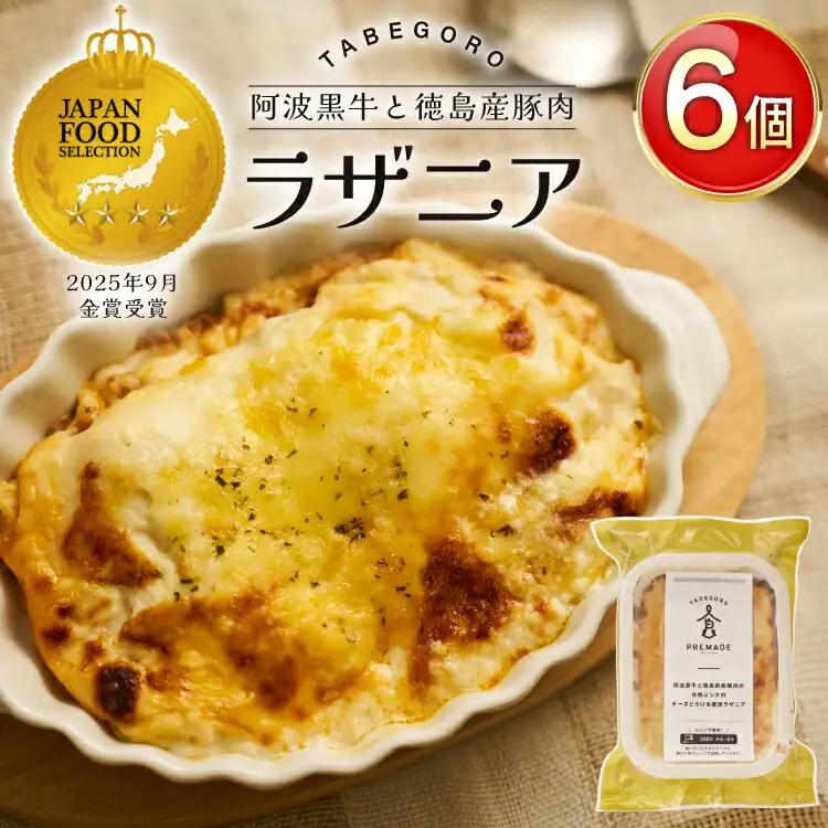 ラザニア 阿波黒牛と徳島県産豚肉の合挽ミンチ チーズとろける 濃厚ラザニア 6個 [GFE 徳島県 北島町 29bg0003]
