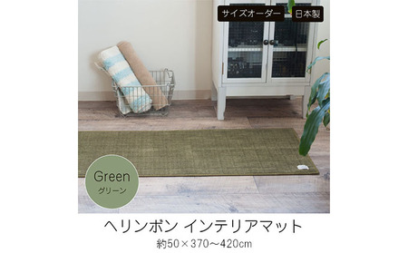 【サイズオーダー】B.B.collection へリンボン インテリアマット グリーン 約50×370～420cm 420cm