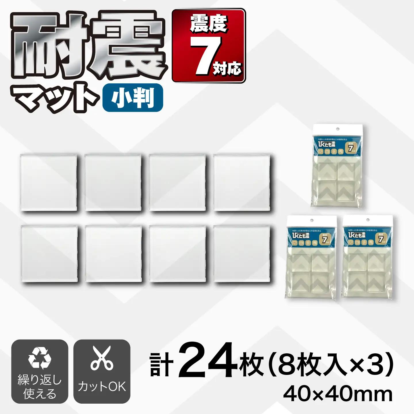 耐震マット びくとも震（小）8枚入×3セット / 家具固定 転倒防止 地震対策 防災グッズ 透明 / 稲沢市 / イイダ産業 [BMAC005]