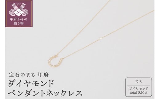 〈 甲府ジュエリー 〉K18 ダイヤモンド ペンダントネックレス　　　HＨ-018577