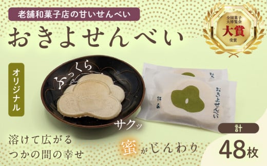 おきよせんべい オリジナル 48枚(2枚×24袋) 和菓子 お菓子 煎餅 国産 おやつ おかき スイーツ 手焼き シンプル おすすめ お土産 ギフト 贈り物 贈答 プレゼント おすそ分け 宮崎県 日南市 送料無料_BB137-24