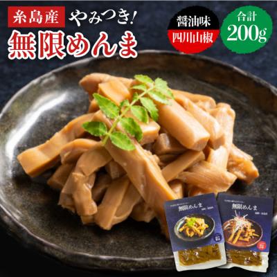 ふるさと納税 糸島市 【国産】やみつき!無限めんま100g×2種食べ比べセット(醤油味/四川山椒味)[AWJ002]