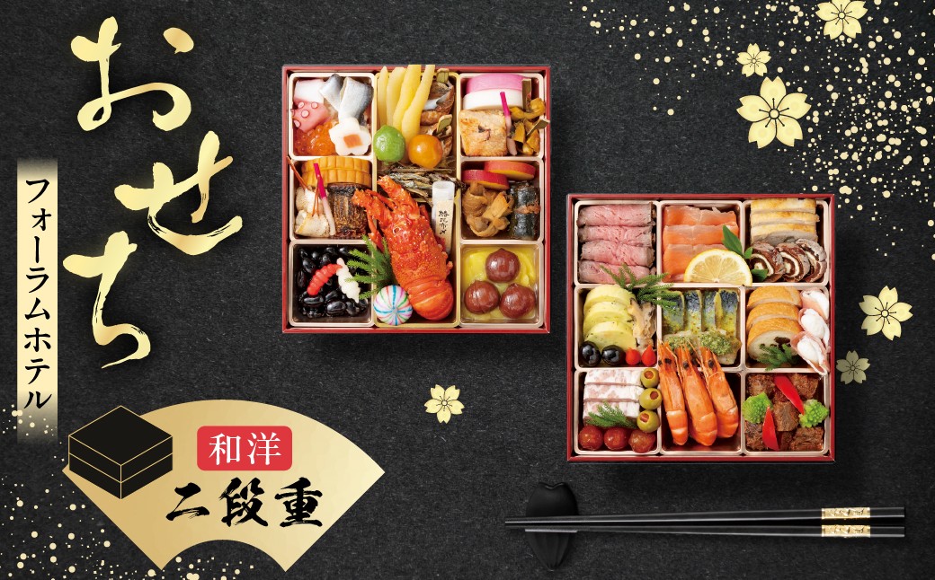 
            【2025】≪2025年12月18日まで受付≫ 大垣フォーラムホテル　特選おせち和洋　二段重　【12月29日発送】【数量限定】
          