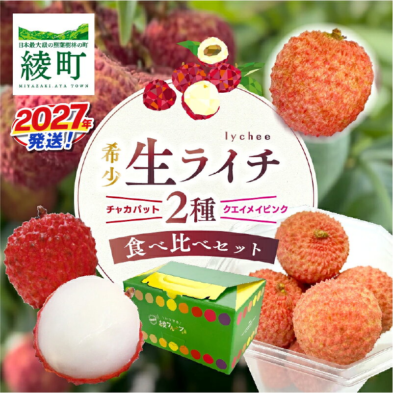 【ふるさと納税】先行予約 希少 国産 綾 生ライチ 2種 食べ比べ セット 数量限定 果物 フルーツ くだもの 大粒 国産ライチ 2027年 トロピカルフルーツ 南国フルーツ 冷蔵 高級 デザート ギフト 贈り物 プレゼント ご褒美 おすすめ 産地直送 宮崎県 送料無料 【JA綾町】