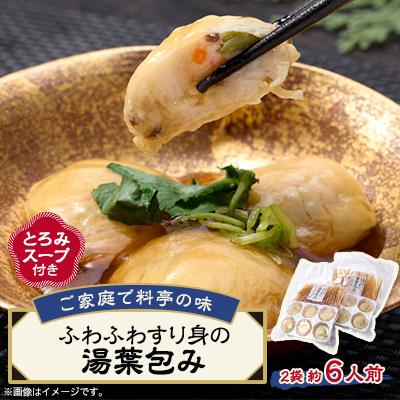 ふるさと納税 茨木市 《約6人前》藤熊　ふわふわすり身の湯葉包み【とろみスープ付き】6個×2　簡単調理の便利品