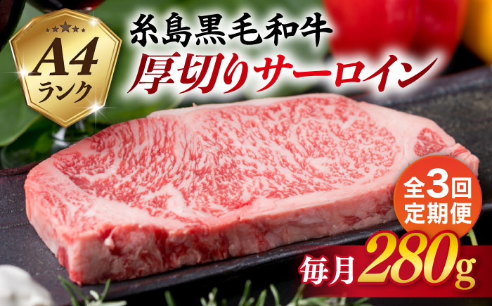 
                  【全3回定期便】( まるごと 糸島 ) A4 ランク 糸島 黒毛和牛 厚切り サーロイン 280g 糸島市 / 糸島ミートデリ工房 [ACA314]
                