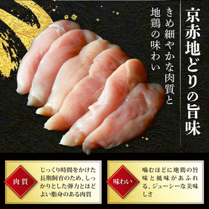 京赤地どり ささみ 1.2kg 300g×4パック 鶏肉 地鶏