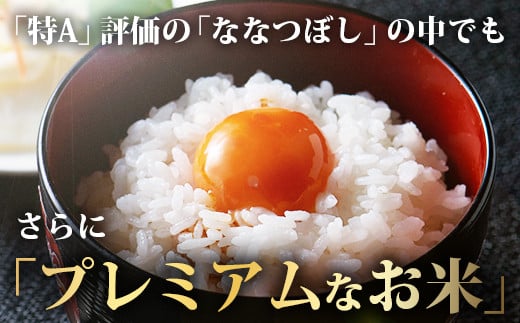 全国の食味ランキング「特A」評価の「ななつぼし」の内、更にタンパク値6.8％以下を指定した「プレミアムなお米」です。