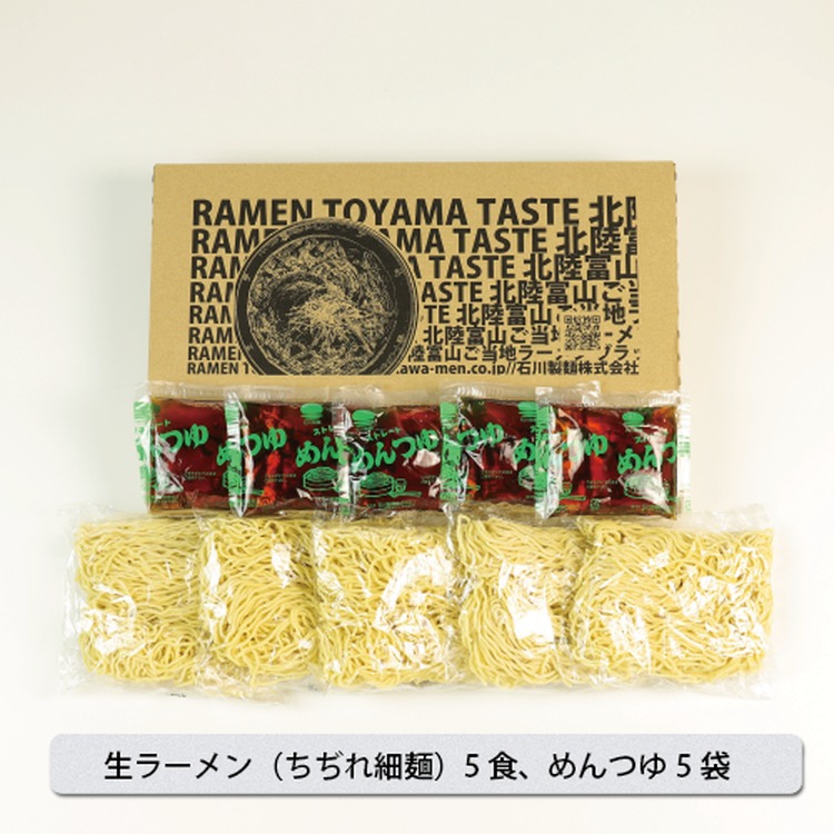 雪解け名水ざるらーめん 5食セット 冷やし麺 ラーメン ざる中華 石川製麺_イメージ4