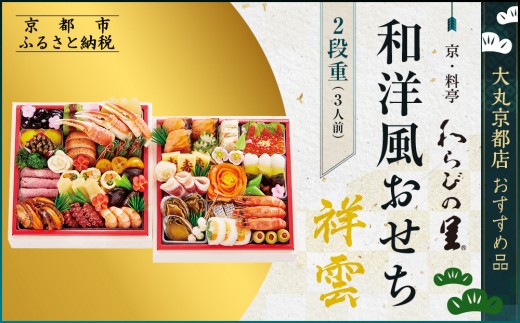 
                  【大丸京都店おすすめ品】＜京・料亭 わらびの里＞和・洋風おせち【祥雲】二段3人前 ＜大丸京都店おすすめ品＞｜京都 老舗 本格おせち 和洋風［ 和洋風おせち 3人 京料理  グルメ 人気 おすすめ 2026 正月 お祝い おせち料理 ご自宅用 お取り寄せ 通販 送料無料 ふるさと納税 ］
                