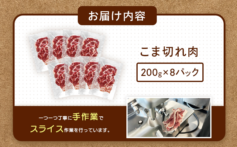 ルスツ羊蹄ぶた 徳用 こま切れ肉 200g 8パック 1.6kg オンライン 申請 ふるさと納税 北海道 留寿都 こま切れ 豚肉 豚 ブランド豚 肉 お肉 ポーク 炒め物 生姜焼き 小分け 便利 冷凍