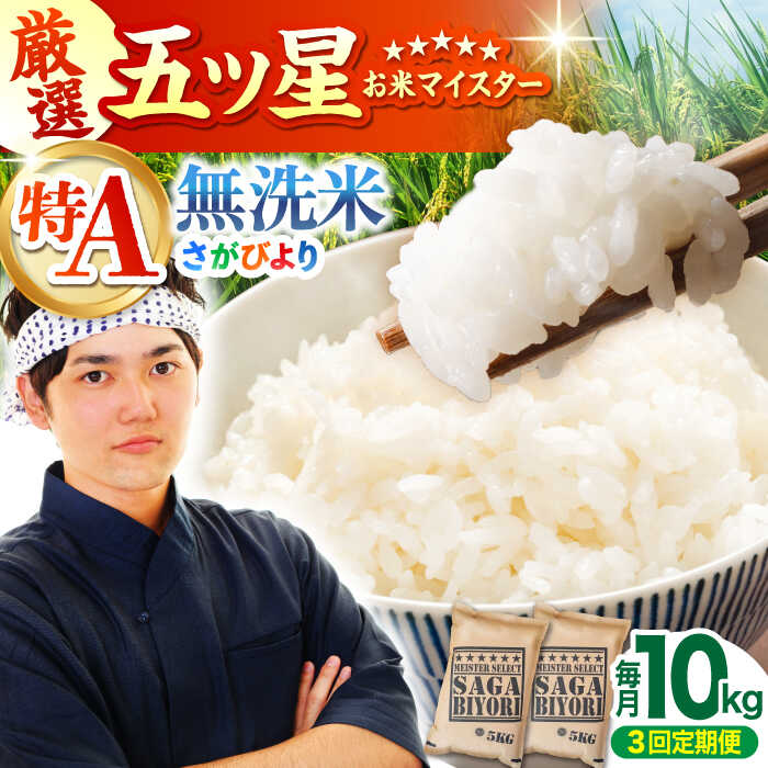 【ふるさと納税】【全3回定期便】さがびより 無洗米 10kg（5kg×2袋）【大塚米穀店】 [HBL047] / 定期 定期便 特A 特A米 食品 米 白米 精米 無洗米 無洗 送料無料 佐賀県 佐賀