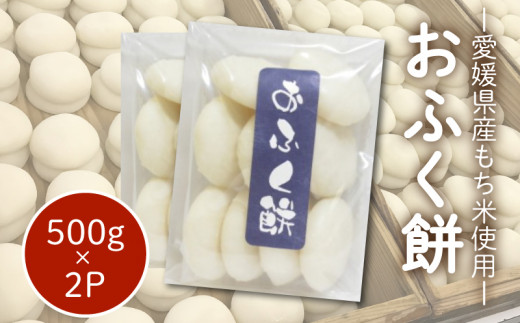 愛媛県産もち米100％ おふく餅 ( すや餅 ) ｜餅 お餅 もち 丸もち おもち 保存料不使用  お雑煮 ぜんざい 焼き餅 きなこもち おやつ 国産 もち米 手作り 正月 愛媛県 松山市