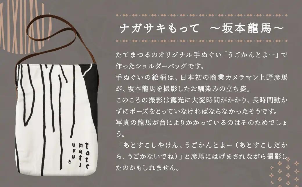 【うごかんとよ（坂本龍馬）】ショルダーバッグ・レターセット ／ バッグ ファッション 手紙 便箋 セット 長崎県 長崎市
