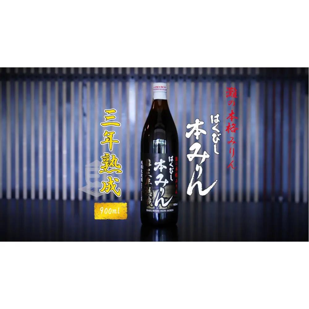 神戸 はくびし3年熟成本みりん 900ml