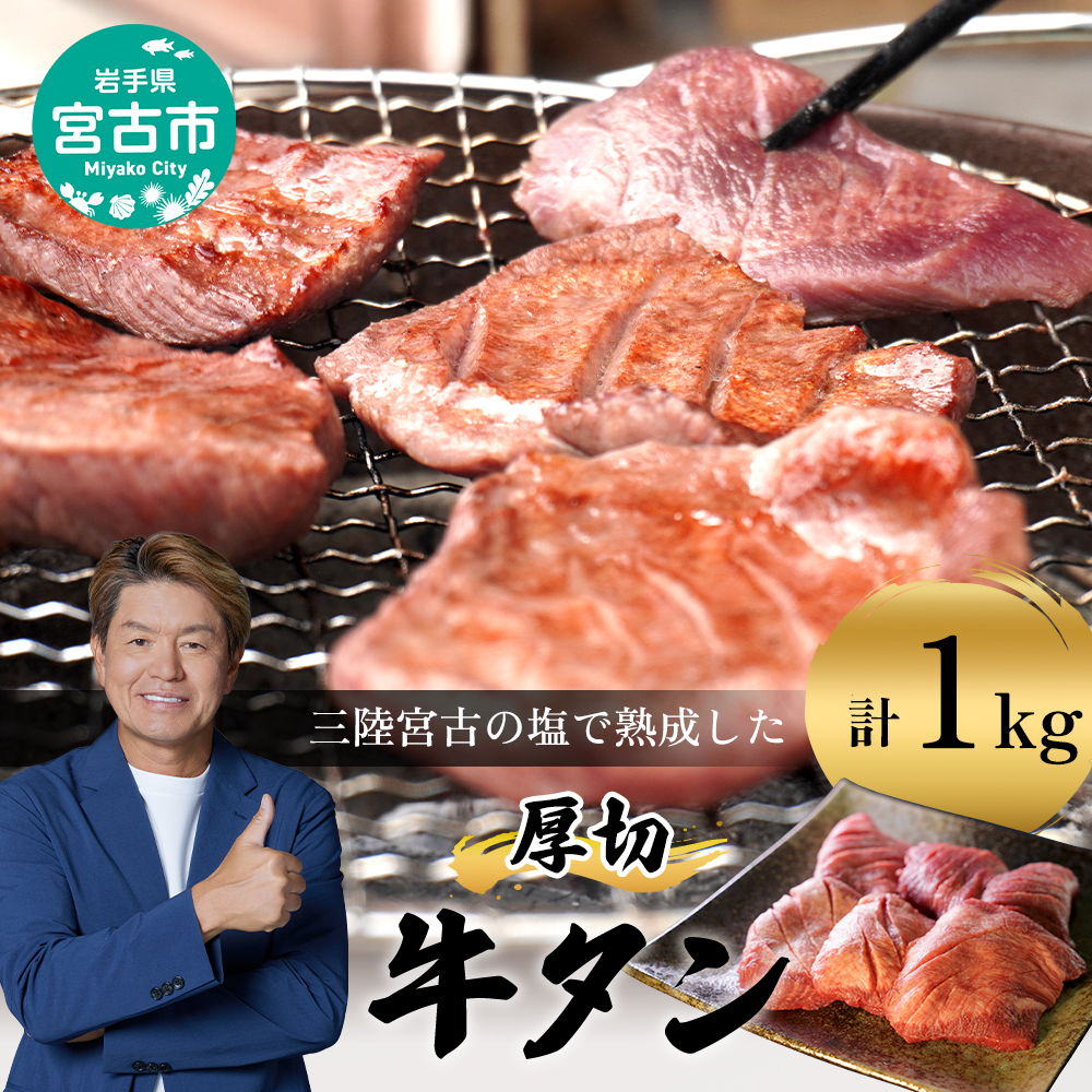 【宮古市】三陸宮古の塩を使用した熟成牛タンスライス味付け 1kg(200g×5p)
