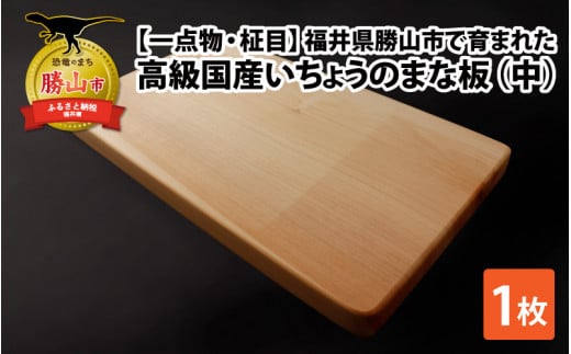 【一点物・柾目】恐竜王国福井県勝山市の風土に育まれた 日本製高級国産いちょうのまな板(中) [C-026002]