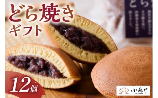謹製どら焼＜12個入＞｜無添加｜佐賀・伊万里 080-F233