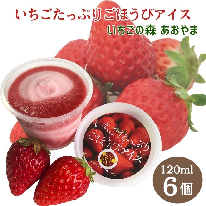 【ふるさと納税】いちごたっぷりごほうびアイス【6個 贅沢 ごほうび スイーツ 安来】