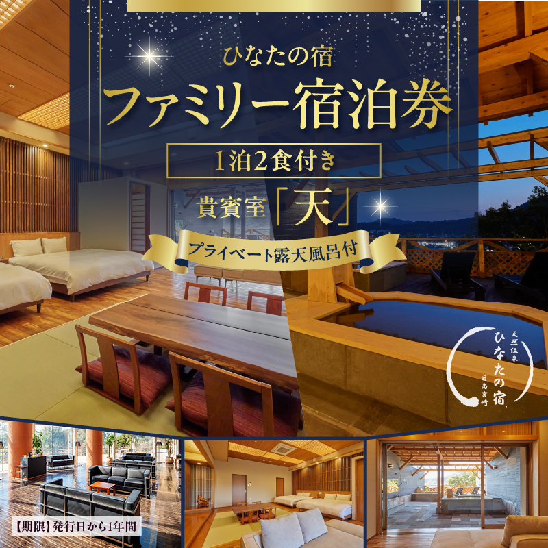 AQD1-24_ひなたの宿 ファミリー 宿泊券 1泊2食 付き 貴賓室「天」 温泉 旅行 観光 トラベル 国内 チケット 和モダン 客室風呂付 天然温泉 露天風呂 高級 贅沢 リゾート 記念日 ペア_