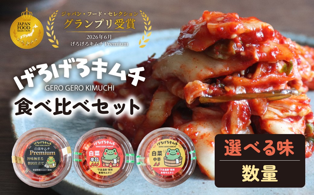 
                  【選べる味＆数量】【ジャパン・フード・セレクショングランプリ受賞】げろげろキムチ食べ比べセット 中辛・辛口・プレミアム  【飛騨 つけもの 漬物 下呂市 下呂 飯泥棒 キムチ きむち キムチ きむち キムチ キムチ おかず キムチ 食べ比べ キムチ キムチ】
                