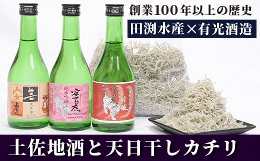 【里帰りの食卓】おじゃこと安芸虎のみくらべセット 日本酒 おつまみ ギフト 地酒 純米酒 純米吟醸 辛口吟醸 おじゃこ カチリ 天日干し うす塩 母の日 父の日 敬老の日 お中元 お歳暮 贈り物 有光酒造場 田渕水産 安芸虎 300ml 500g セット 日本酒セット 安芸市 高知県